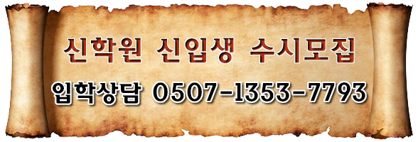 구속사신학원 입학상담