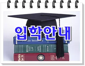 입학안내