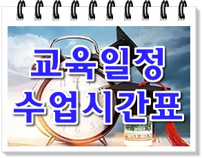 교육일정&시간표